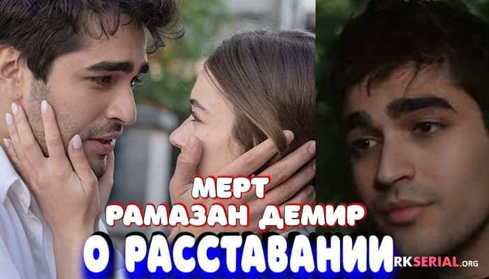 сериал ЭКСКЛЮЗИВ: Мерт Рамазан Демир прокомментировал расставание с Афрой Сарачоглу!