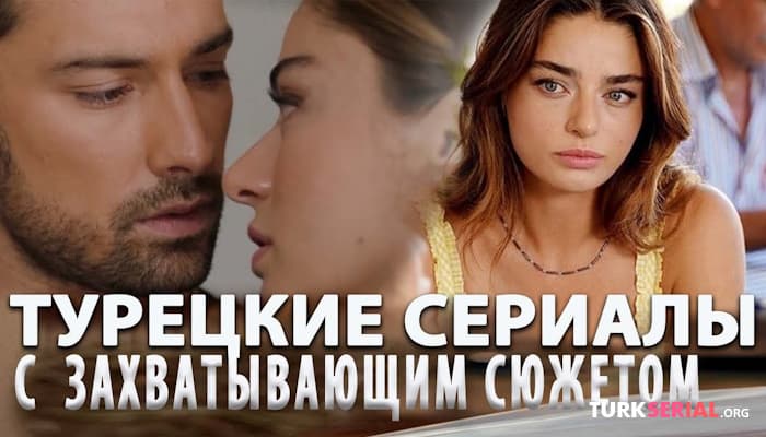 сериал Топ Самых лучших турецких сериалов на русском языке / Айча Айшин Туран