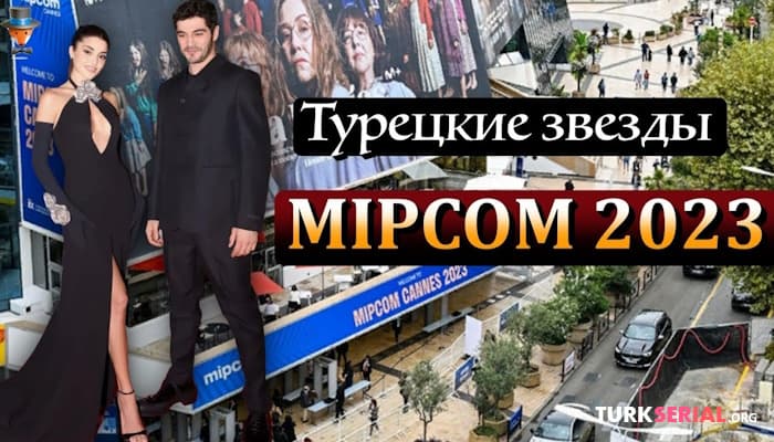 сериал MIPCOM 2023: Какие Турецкие сериалы были в центре внимания?