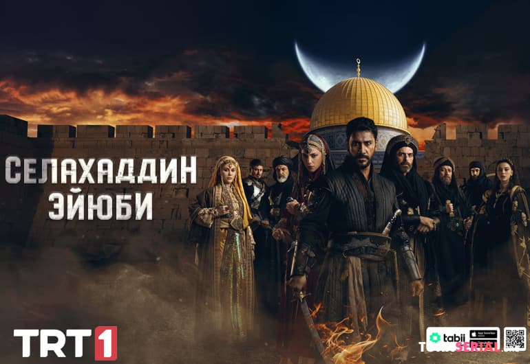 сериал Селахаддин Эйюби [1 - 58 серия]