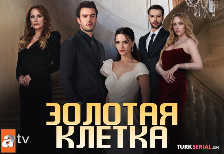 сериал Золотая клетка [1 - 4 серия]