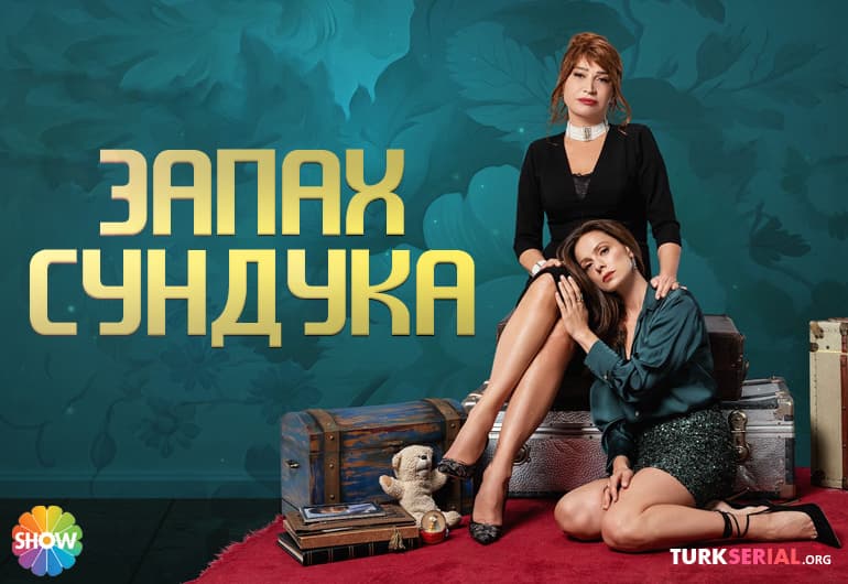 сериал Запах сундука [1 - 50 серия]
