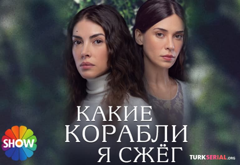 сериал Какие корабли я сжёг [1 - 8 серия]