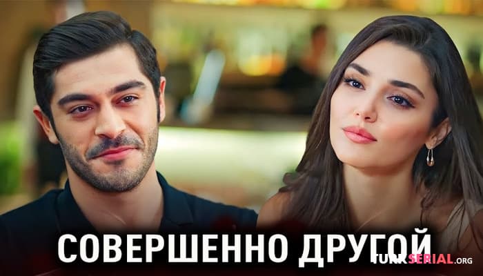 сериал Кто покинул турецкий сериал Совершенно другой человек?