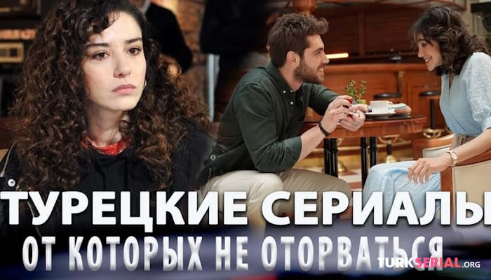 сериал Жажда: Топ 5 Турецких Сериалов на русском языке от Которых не Оторвать Глаз