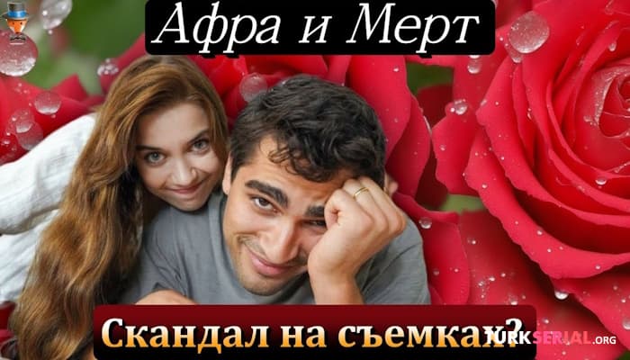 сериал Афра Сарачоглу и Мерт Рамазан Демир: скандал на съемках сериала Зм?