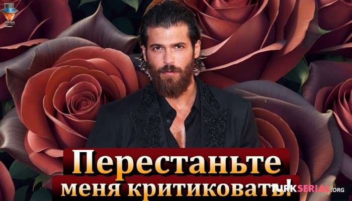 сериал Почему Джан Яман поссорился с турецкими поклонниками?