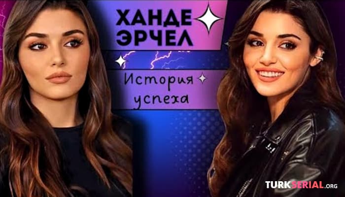 сериал ХАНДЕ ЭРЧЕЛ - пластика, похудение. Путь успеха звезды «Совершенно другой»