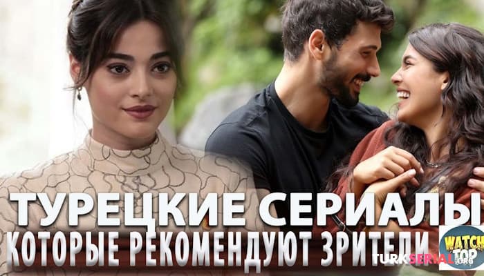 сериал Откройте для себя новые сериалы: Топ Самых Интересных турецких Сериалов