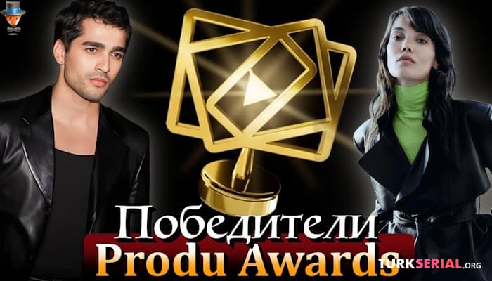 сериал Мерт Рамазан Демир и Пынар Дениз получили латиноамериканский Emmy