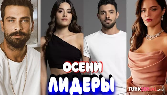 сериал Самые лучшие Турецкие Сериалы этого сезона