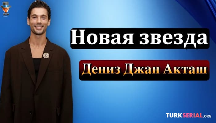 сериал Дениз Джан Акташ: кто новый герой турецкого кино?