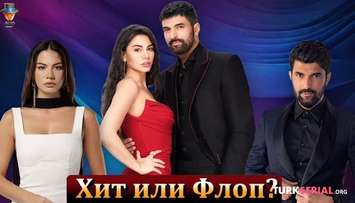 сериал Мог бы сериал Демет Оздемир и Энгина Акюрека стать хитом на Netflix?