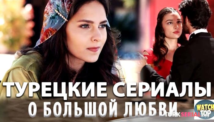 сериал ТОП турецких сериалов о любви которые вы точно пропустили