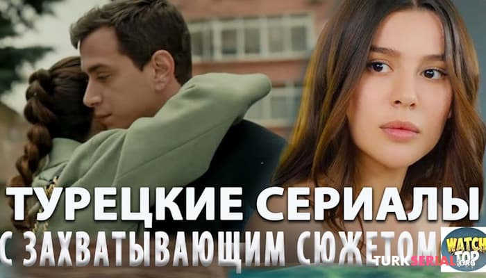 сериал Топ 5: Самые Интересные Турецкие Сериалы на русском языке от Которых Не Оторваться