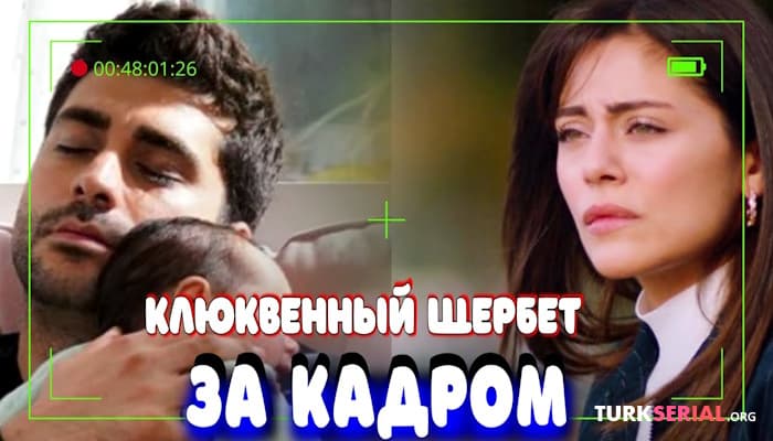 сериал Турецкий сериал Клюквенный щербет: За кадром