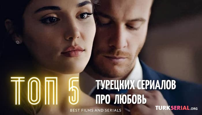 сериал ТОП 5 турецких сериалов о любви: Лучшие турецкие Сериалы всех времен