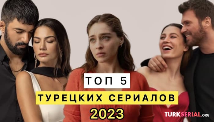 сериал ТОП 5 самые популярные турецкие сериалы осень 2023