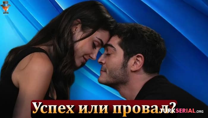 сериал Судьба сериала Ханде Эрчел и Бурака Дениза в руках зрителей?
