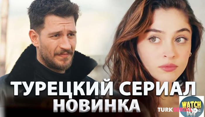 сериал Новый Турецкий Сериал - Спрячь Меня на русском языке