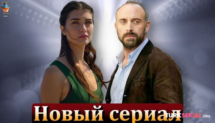 сериал Новый турецкий сериал: Халит Эргенч и Туба Бюйюкюстюн