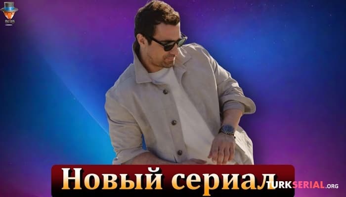 сериал Новый турецкий сериал с участием Ибрагима Челиккола