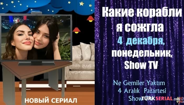 сериал Самые ожидаемые турецкие сериалы ДЕКАБРЯ 2023