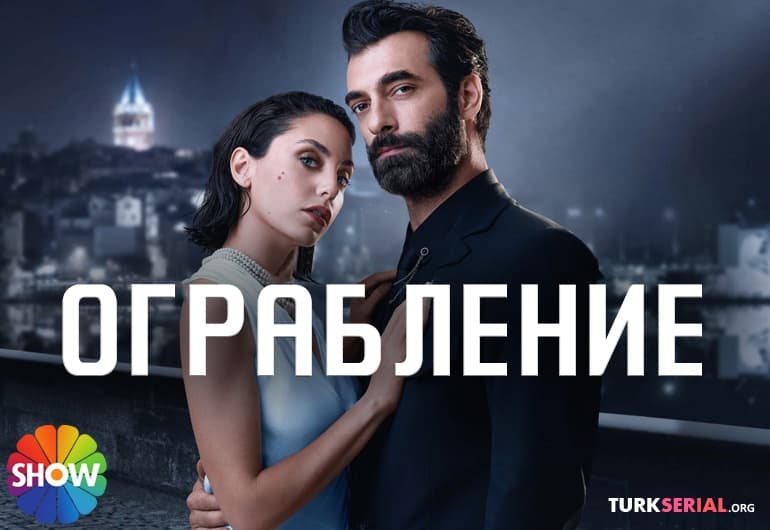 сериал Ограбление [1 - 5 серия]