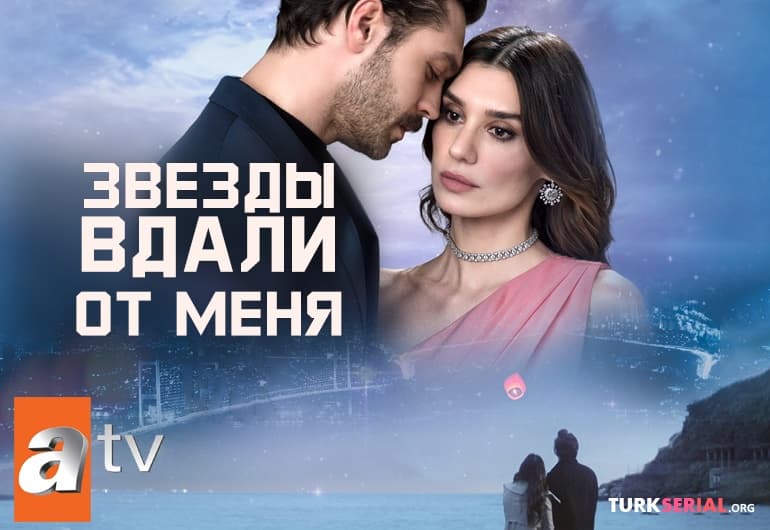сериал Звезды вдали от меня [1 - 4 серия]