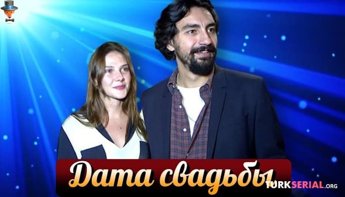 сериал Назначена дата свадьбы Алины Боз и Умута Эвиргена