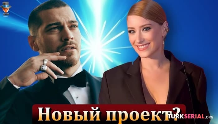 сериал Актриса Хазал Кая хочет снова сыграть с Чагатаем Улусоем