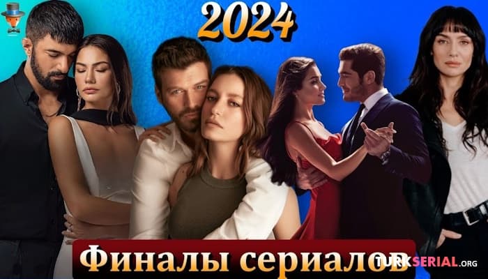 сериал Какие турецкие сериалы сделают финал в начале 2024 года?
