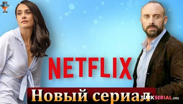 сериал Халит Эргенч и Фунда Эрйигит в новом турецком сериале