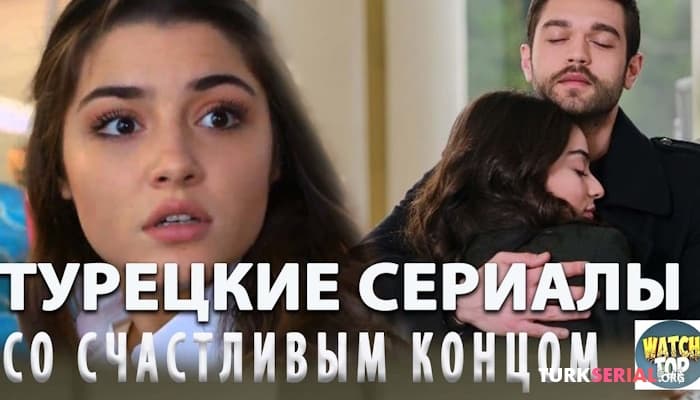 сериал Топ 5: Турецкие Сериалы со Счастливым Концом на русском языке