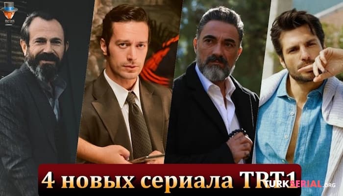 сериал 4 новых турецких сериала телеканала TRT1