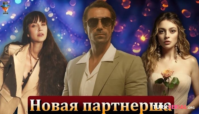 сериал Кто стал партнершей актера Ибрагима Челикколя в новом турецком сериале?