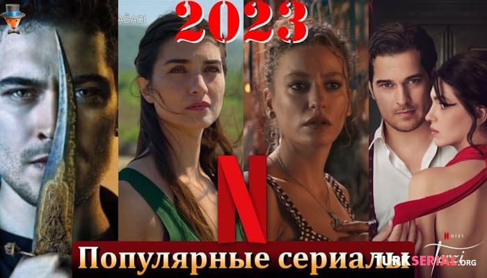 сериал Самые лучшие турецкие сериалы Нетфликс в 2023 году