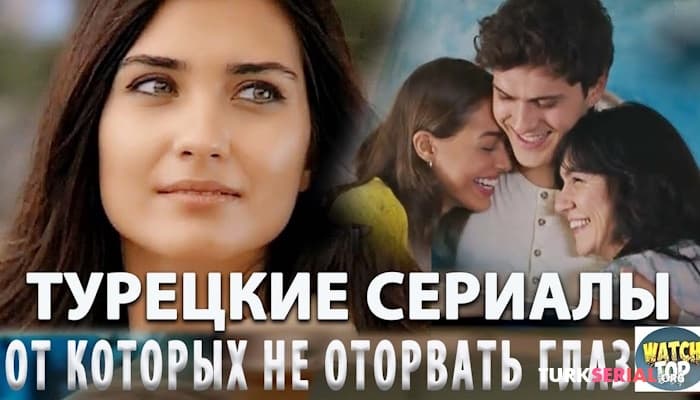 сериал Загадочные Секреты Сериалов: Лучшие Турецкие Сериалы на русском языке Которые Затронут до Глубины Души