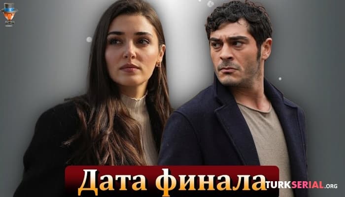 сериал Дата финала турецкого сериала Ханде Эрчел и Бурака Дениза