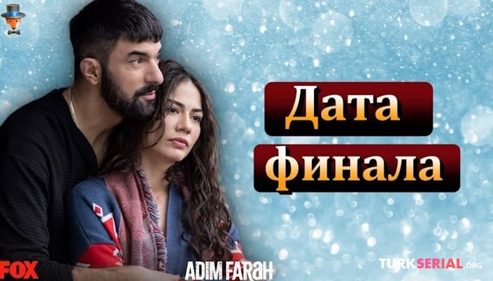 сериал Меня зовут Фарах Финальная серия: Дата Выхода