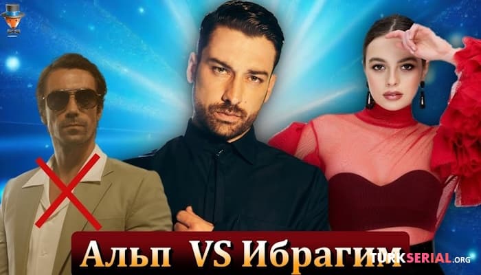 сериал Актер Альп Навруз заменит Ибрагима Челикколя в новом турецком сериале?