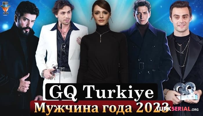 сериал Мужчина года 2023 по версии журнала GQ Turkiye
