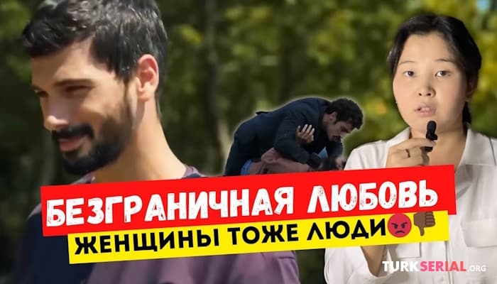 сериал Неограниченное насилие или Безграничная любовь?