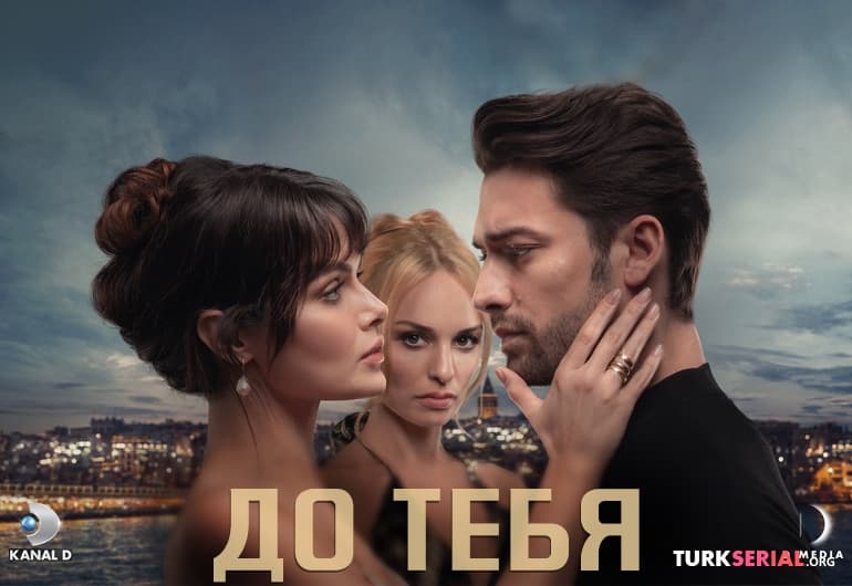 сериал До тебя [1 - 3 серия]