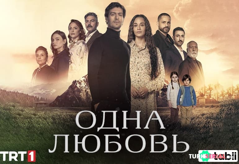 сериал Одна любовь [1 - 13 серия]
