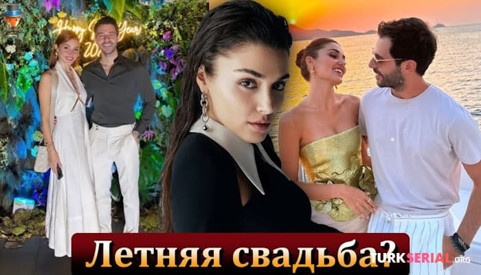 сериал Актриса Ханде Эрчел и Хакан Сабанджи планируют сыграть свадьбу летом?