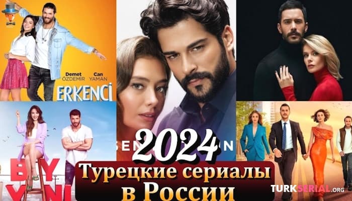 сериал Турецкие сериалы на российском телевидении в начале 2024 года