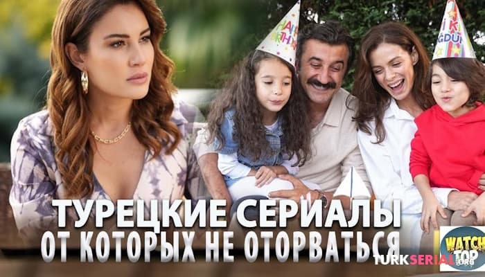 сериал Самые Интересные Турецкие Сериалы на русском языке