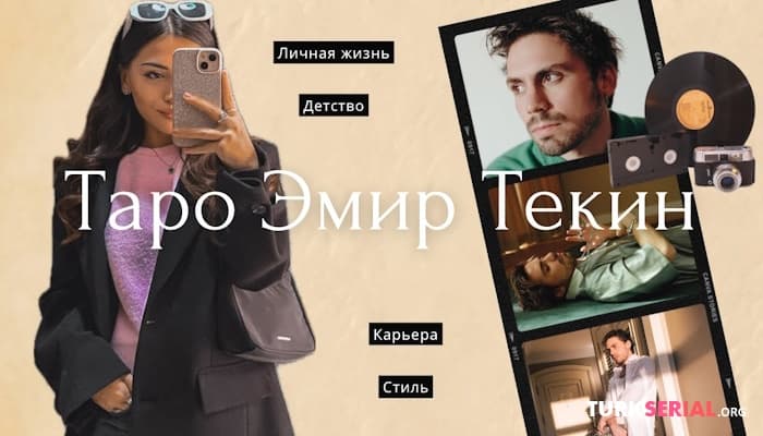 сериал ТАРО ЭМИР ТЕКИН: кто же Кайа в реальной жизни?