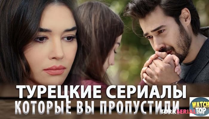 сериал Самые Лучшие Турецкие Сериалы 2023 года с русской озвучкой